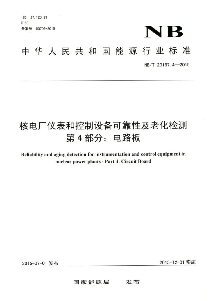 NB/T 20197.4-2015 核电厂仪表和控制设备可靠性及老化检测 第4部分：电路板第1页预览图