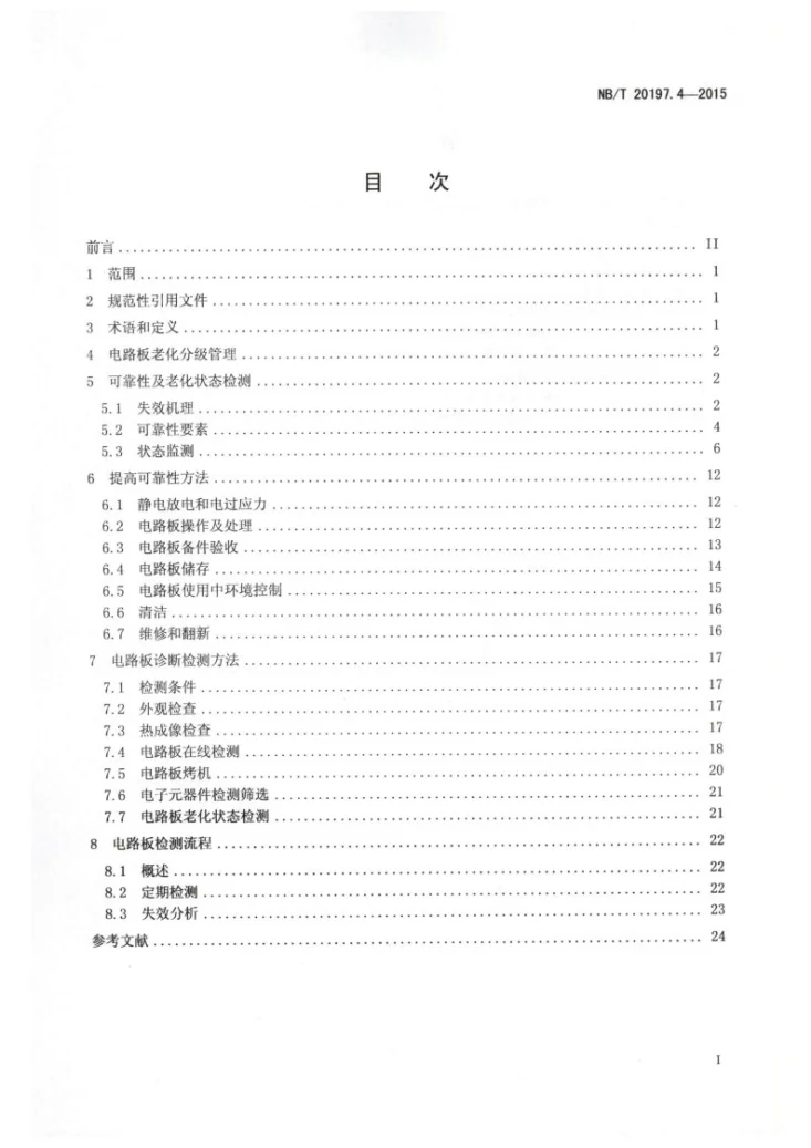 NB/T 20197.4-2015 核电厂仪表和控制设备可靠性及老化检测 第4部分：电路板第2页预览图