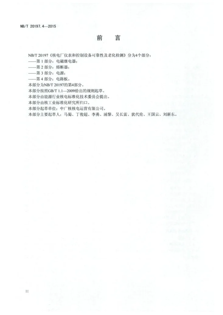 NB/T 20197.4-2015 核电厂仪表和控制设备可靠性及老化检测 第4部分：电路板第3页预览图