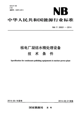 NB/T 25021-2014预览图