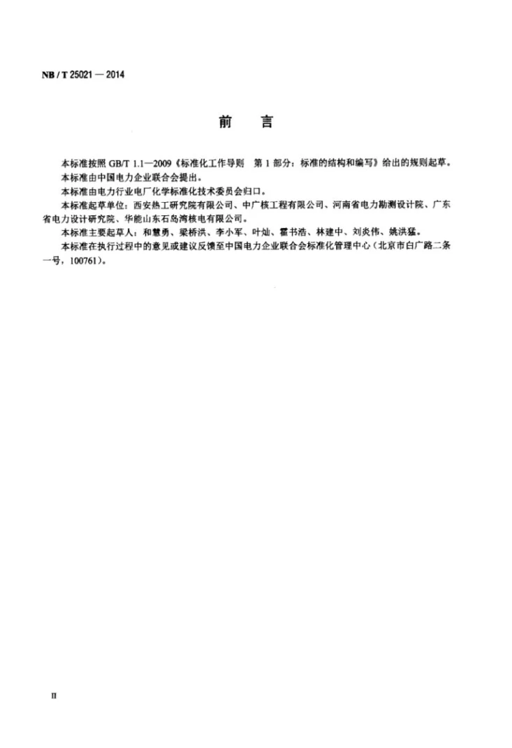 NB/T 25021-2014 核电厂凝结水精处理设备技术条件第3页预览图