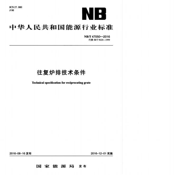 NB/T 47050-2016 往复炉排技术条件第1页预览图