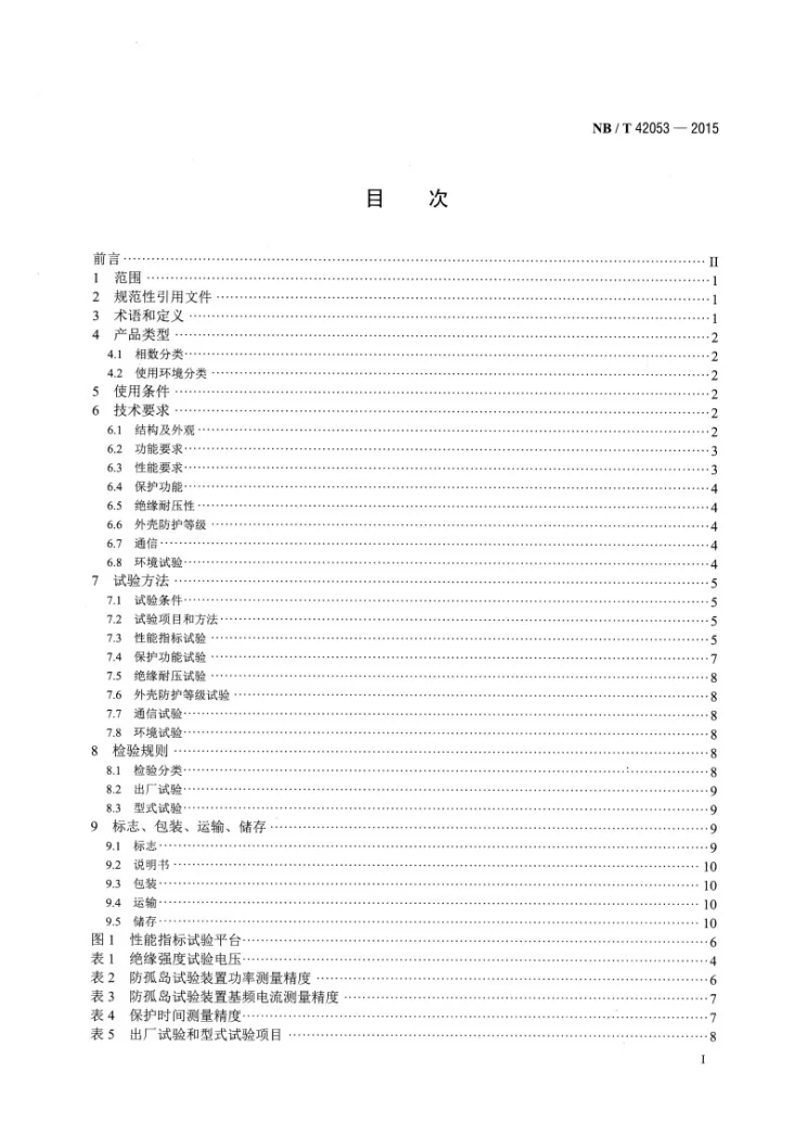 NB/T 42053-2015 防孤岛试验装置技术规范第2页预览图