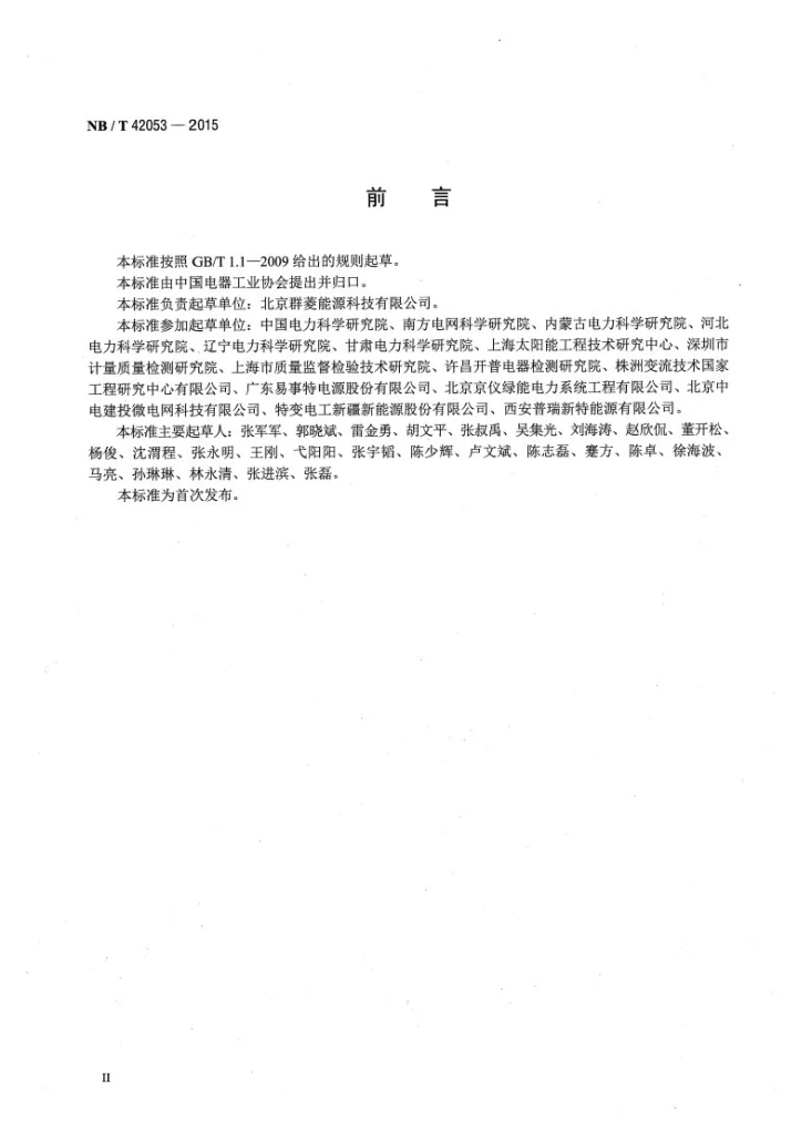 NB/T 42053-2015 防孤岛试验装置技术规范第3页预览图