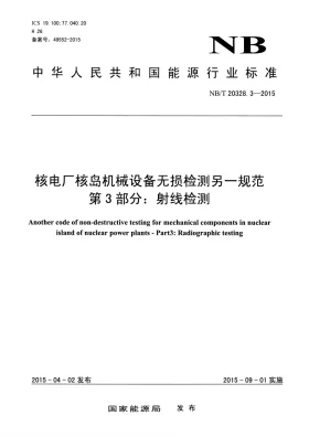 NB/T 20328.3-2015预览图