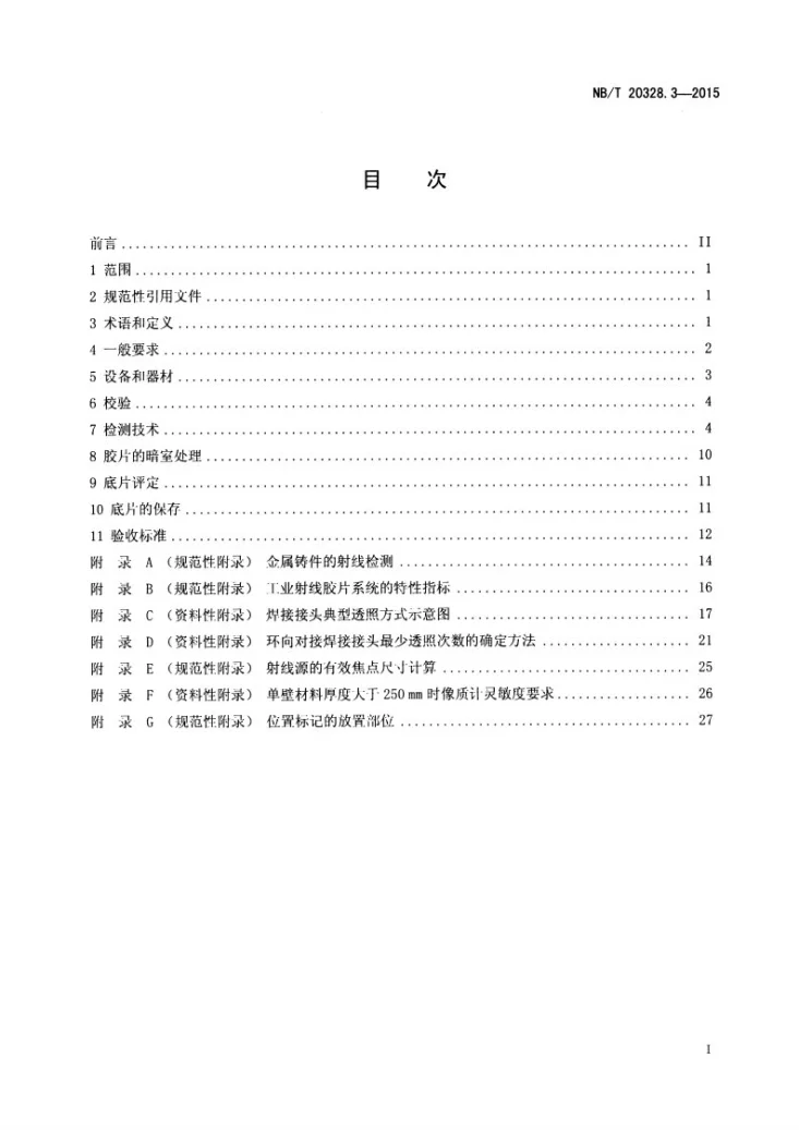 NB/T 20328.3-2015 核电厂核岛机械设备无损检测另一规范 第3部分:射线检测第2页预览图