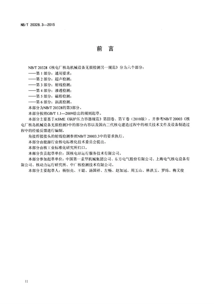 NB/T 20328.3-2015 核电厂核岛机械设备无损检测另一规范 第3部分:射线检测第3页预览图