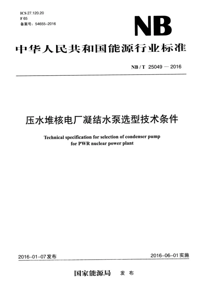 NB/T 25049-2016 压水堆核电厂凝结水泵选型技术条件第1页预览图