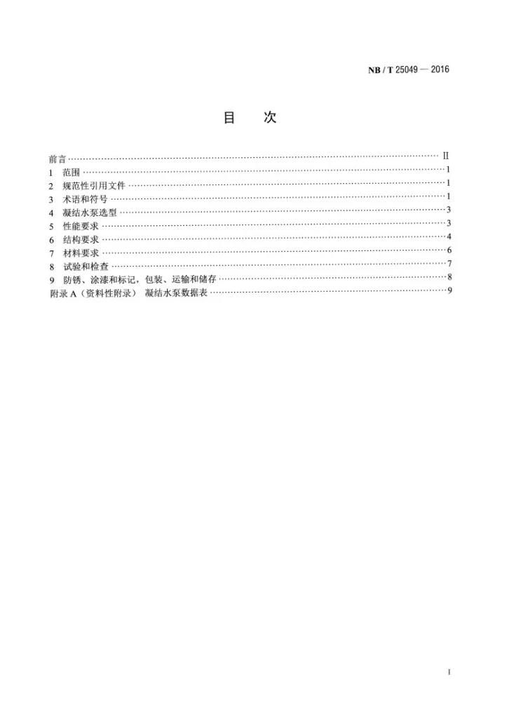 NB/T 25049-2016 压水堆核电厂凝结水泵选型技术条件第2页预览图