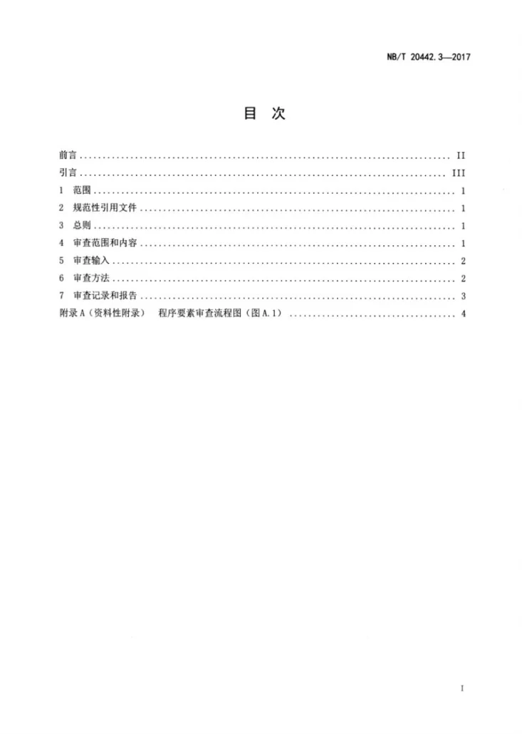 NB/T 20442.3-2017 核电厂定期安全审查指南 第3部分:程序第2页预览图