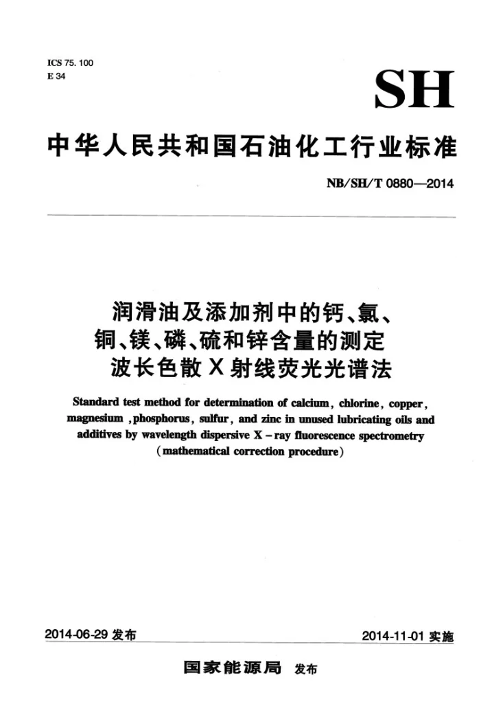 NB/SH/T 0880-2014 润滑油及添加剂中的钙、氯、铜、镁、磷、硫和锌含量的测定 波长色散X射线荧光光谱法第1页预览图
