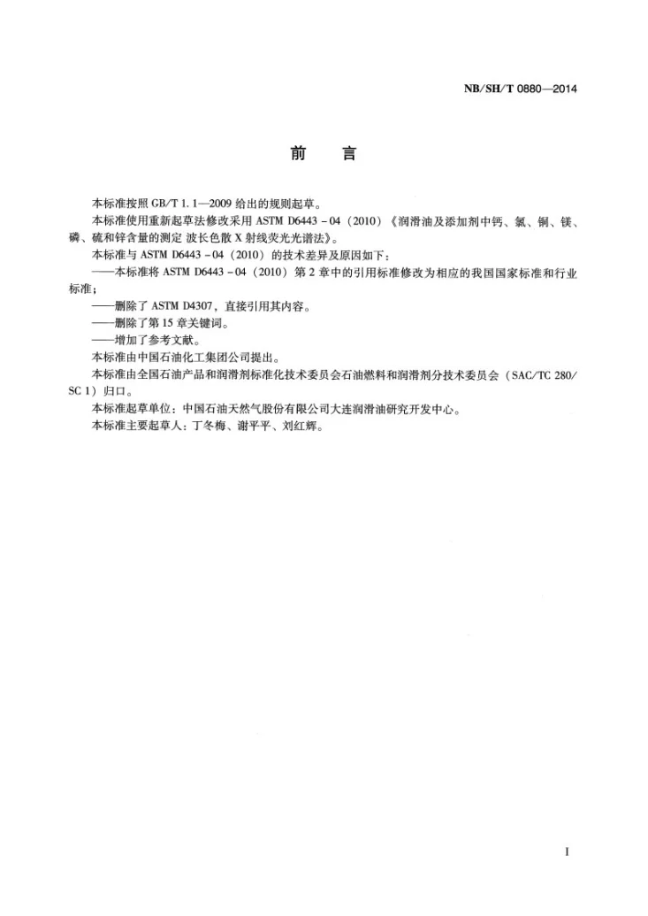 NB/SH/T 0880-2014 润滑油及添加剂中的钙、氯、铜、镁、磷、硫和锌含量的测定 波长色散X射线荧光光谱法第2页预览图