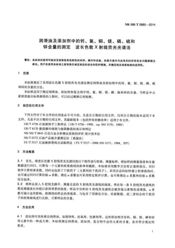 NB/SH/T 0880-2014 润滑油及添加剂中的钙、氯、铜、镁、磷、硫和锌含量的测定 波长色散X射线荧光光谱法第3页预览图