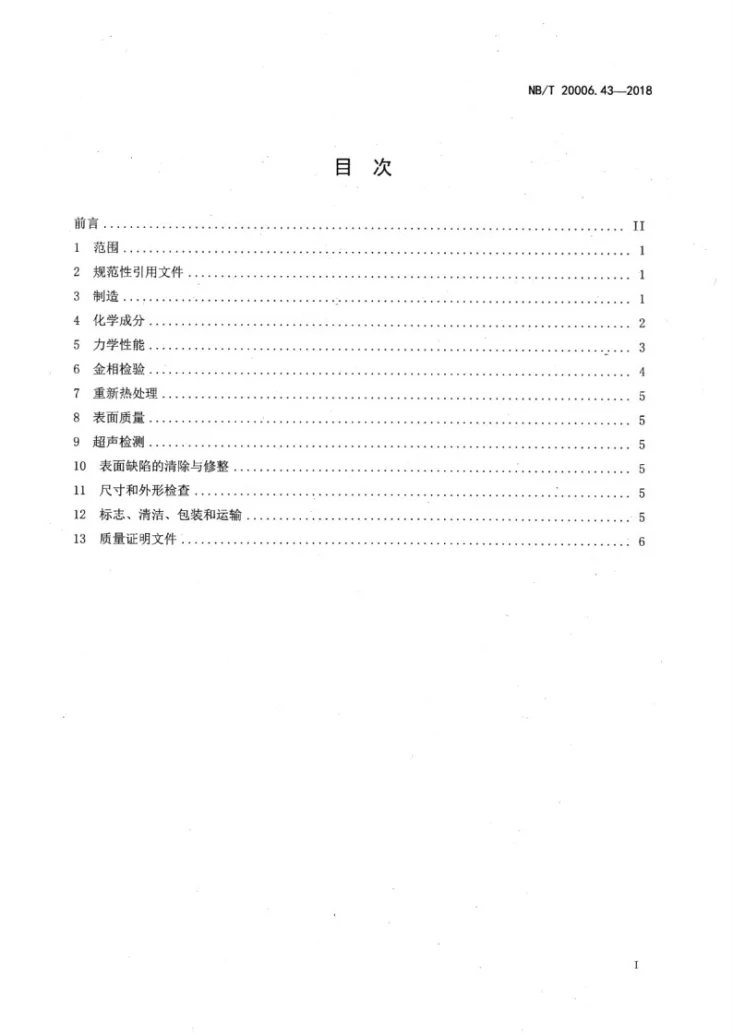 NB/T 20006.43-2018 压水堆核电厂用合金钢 第43部分：安全级设备用合金钢板第2页预览图