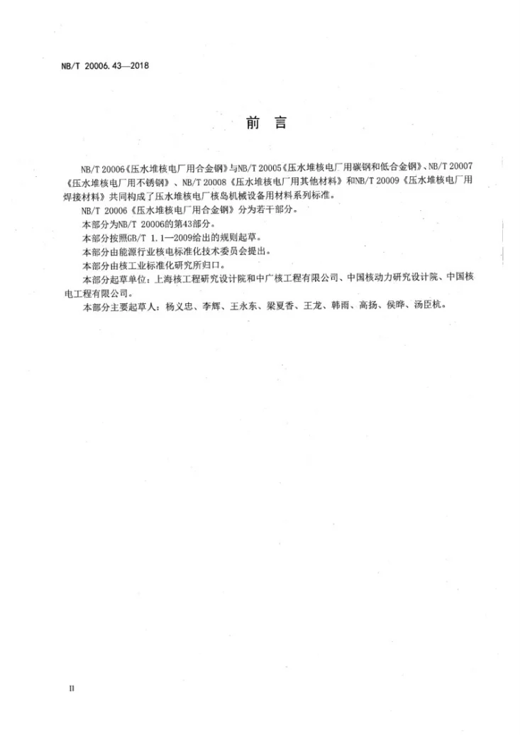 NB/T 20006.43-2018 压水堆核电厂用合金钢 第43部分：安全级设备用合金钢板第3页预览图
