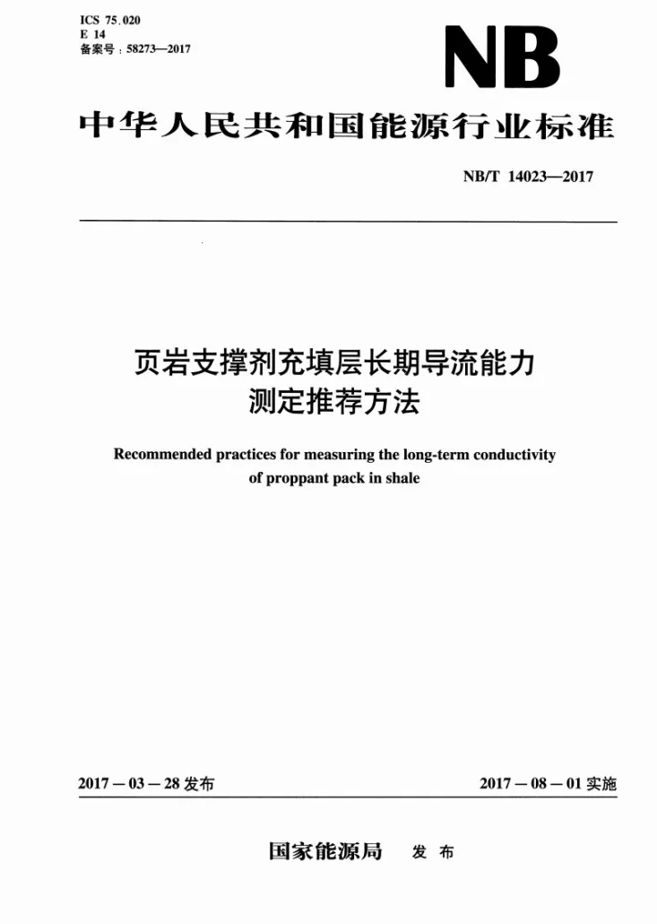 NB/T 14023-2017 页岩支撑剂充填层长期导流能力测定推荐方法第1页预览图