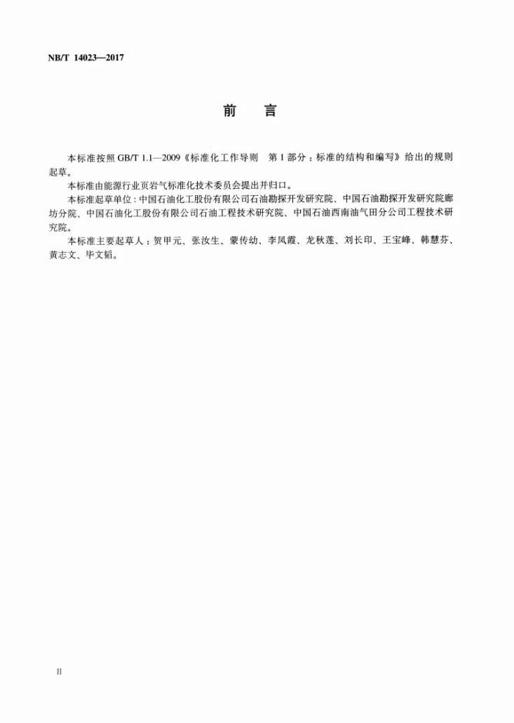 NB/T 14023-2017 页岩支撑剂充填层长期导流能力测定推荐方法第3页预览图