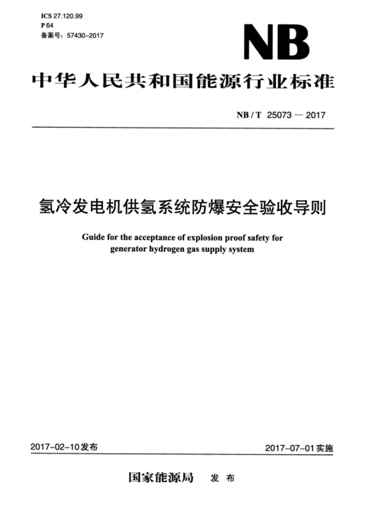 NB/T 25073-2017 氢冷发电机供氢系统防爆安全验收导则第1页预览图