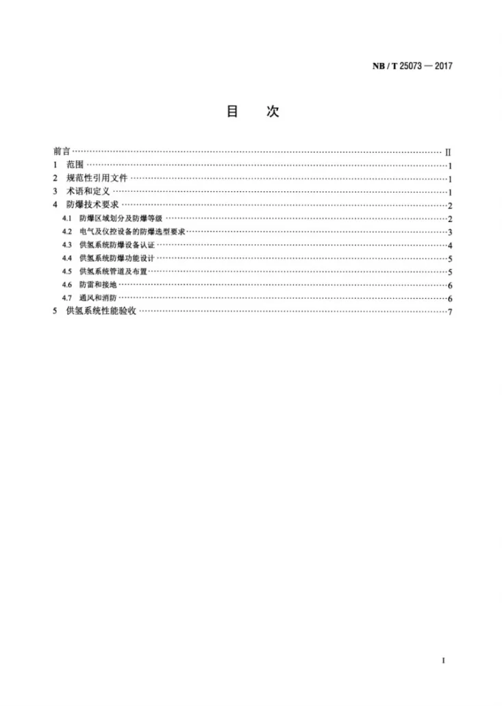 NB/T 25073-2017 氢冷发电机供氢系统防爆安全验收导则第2页预览图