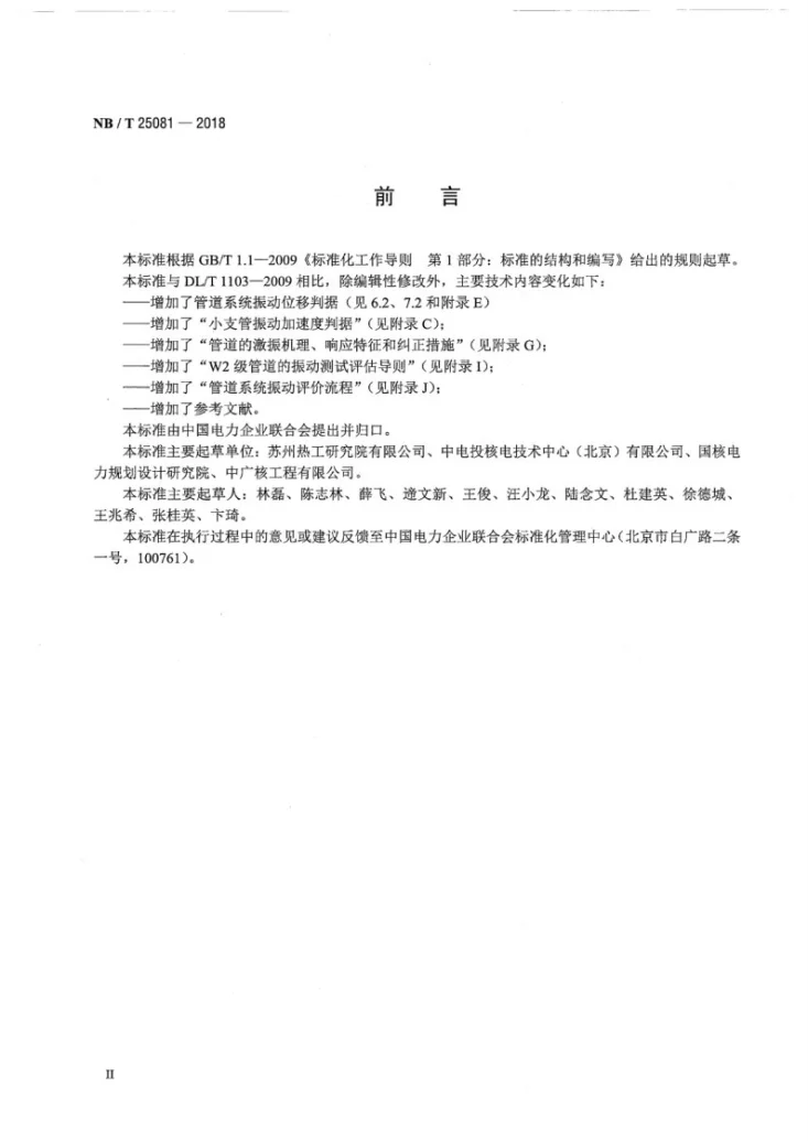 NB/T 25081-2018 核电站管道系统振动测试与评估第3页预览图