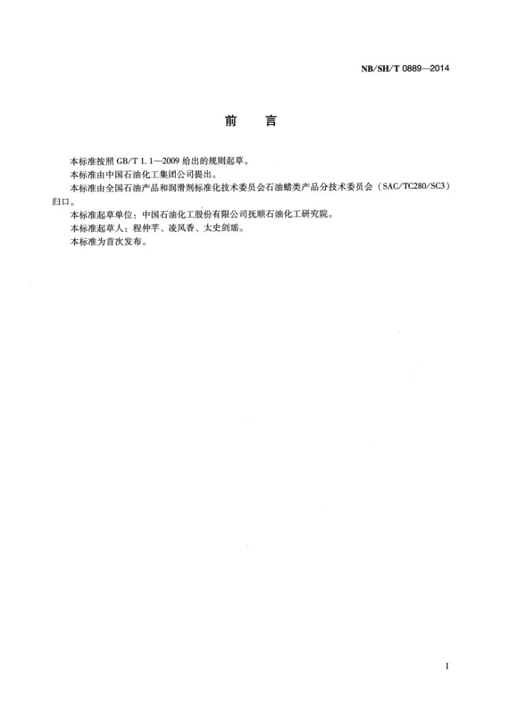 NB/SH/T 0889-2014 液体石蜡产品和原料正构烷烃含量及碳数分布的测定 气相色谱法第2页预览图