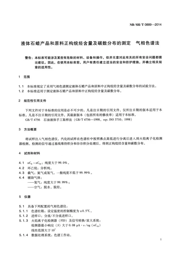 NB/SH/T 0889-2014 液体石蜡产品和原料正构烷烃含量及碳数分布的测定 气相色谱法第3页预览图