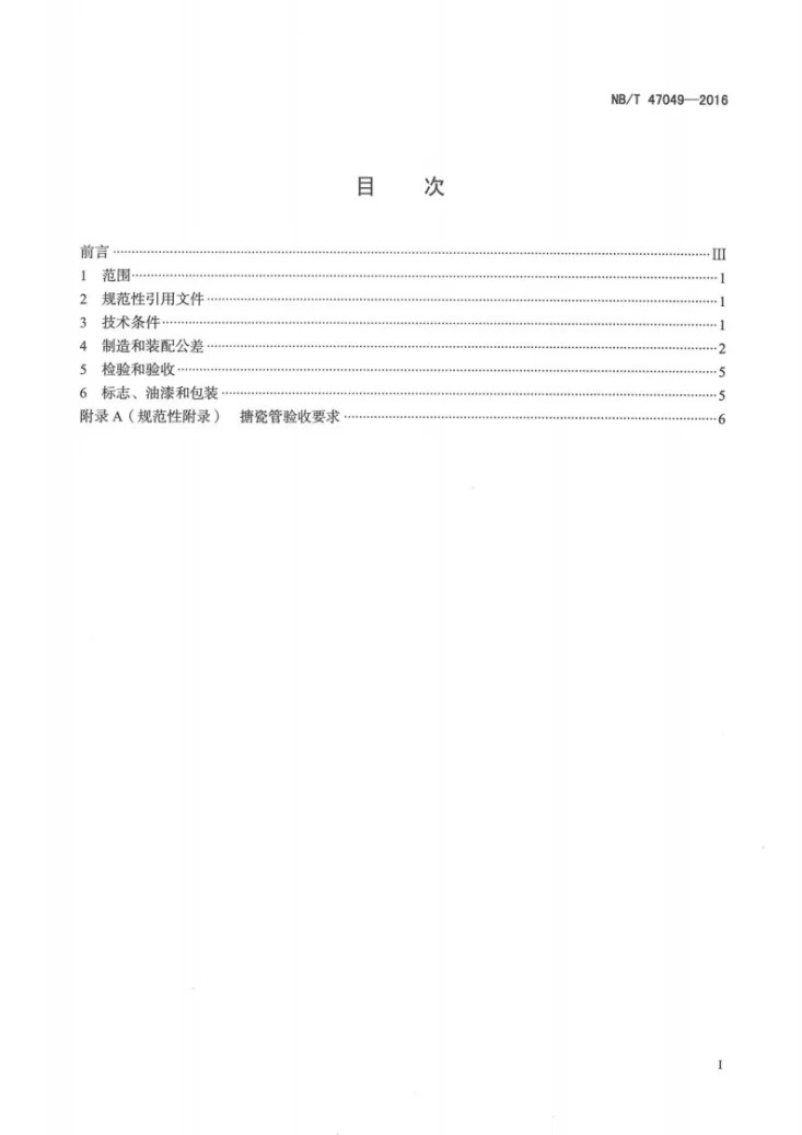 NB/T 47049-2016 管式空气预热器制造技术条件第2页预览图