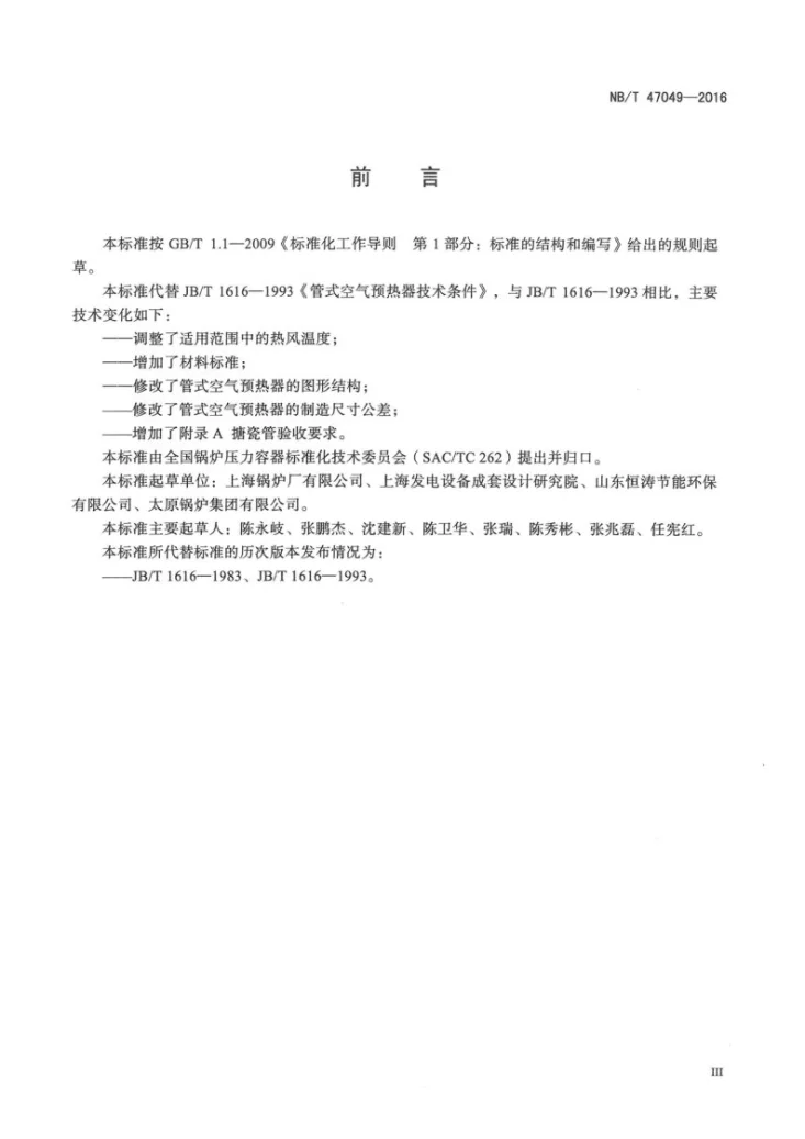 NB/T 47049-2016 管式空气预热器制造技术条件第3页预览图