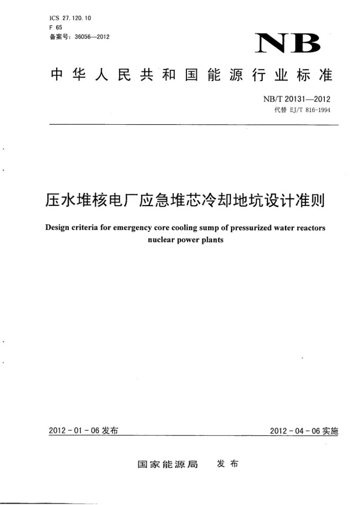 NB/T 20131-2012 压水堆核电厂应急堆芯冷却地坑设计准则第1页预览图