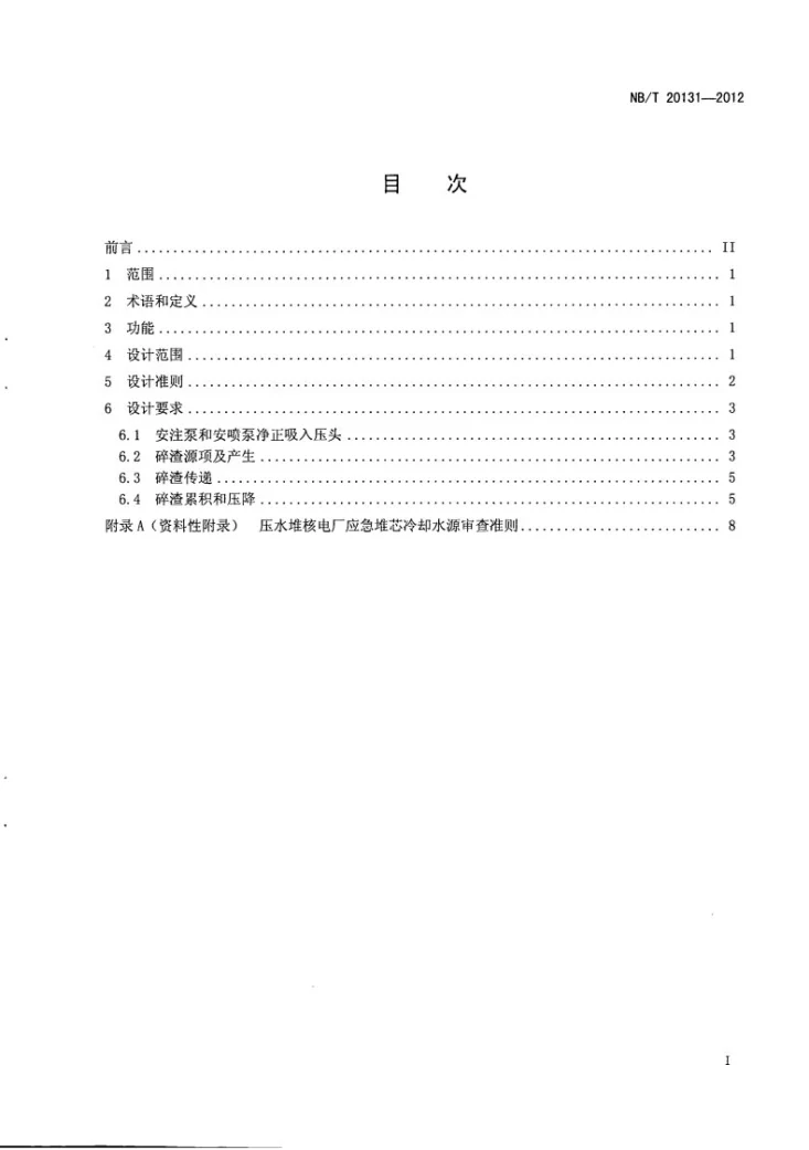 NB/T 20131-2012 压水堆核电厂应急堆芯冷却地坑设计准则第2页预览图