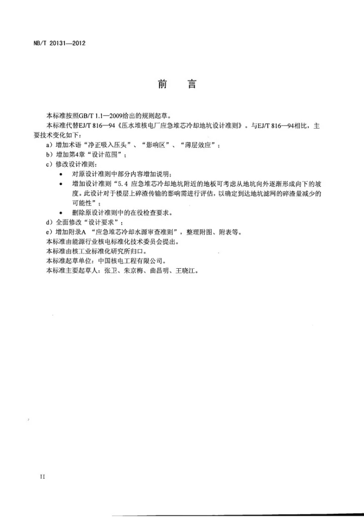 NB/T 20131-2012 压水堆核电厂应急堆芯冷却地坑设计准则第3页预览图
