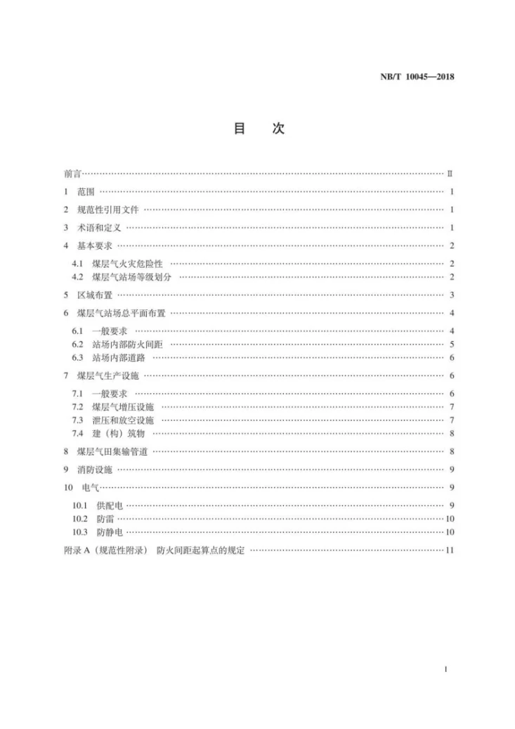 NB/T 10045-2018 煤层气田地面工程设计防火规范第3页预览图