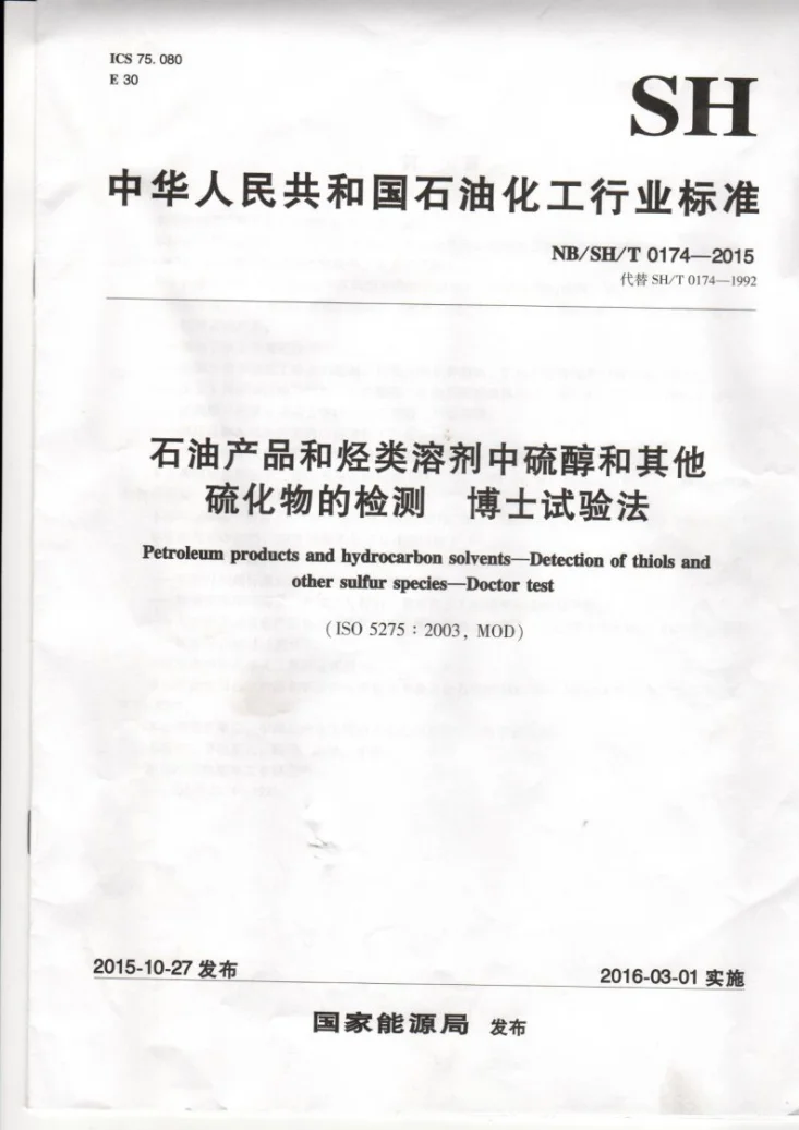 NB/SH/T 0174-2015 石油产品和烃类溶剂中硫醇和其他硫化物的检验 博士试验法第1页预览图