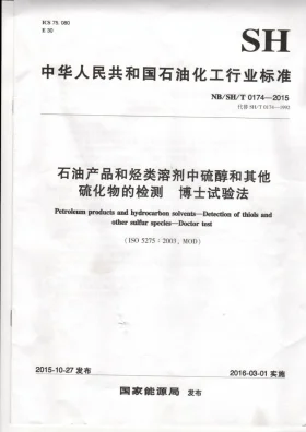 NB/SH/T 0174-2015预览图