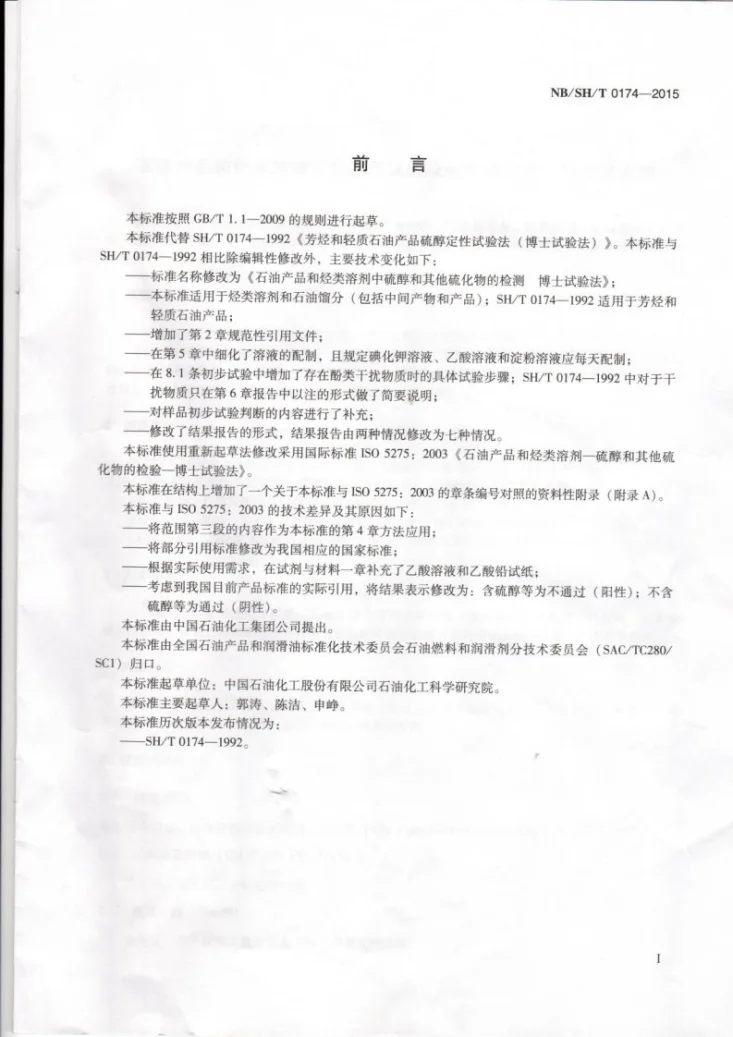 NB/SH/T 0174-2015 石油产品和烃类溶剂中硫醇和其他硫化物的检验 博士试验法第2页预览图