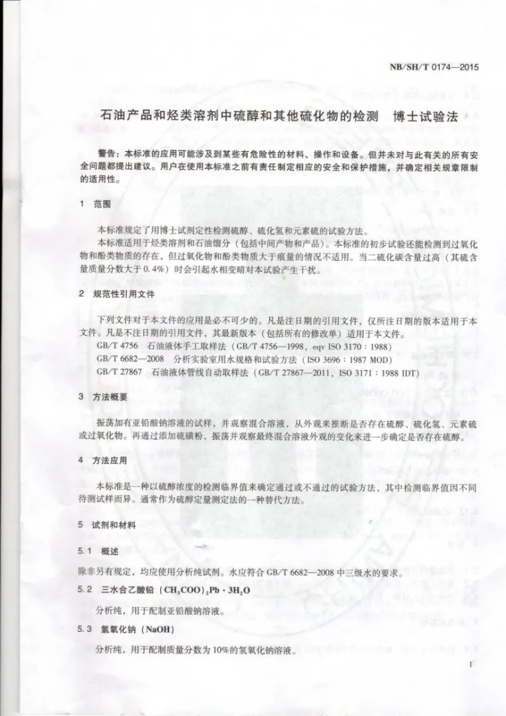 NB/SH/T 0174-2015 石油产品和烃类溶剂中硫醇和其他硫化物的检验 博士试验法第3页预览图