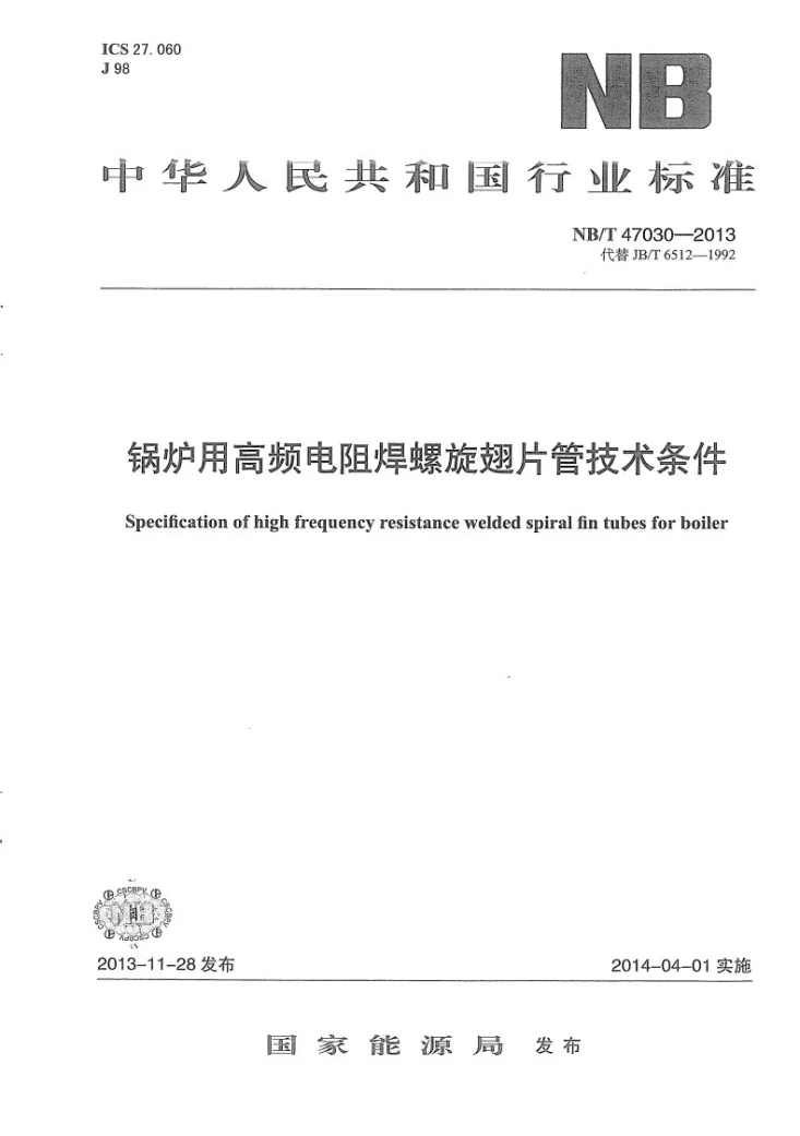 NB/T 47030-2013 锅炉用高频电阻焊螺旋翅片管技术条件第1页预览图