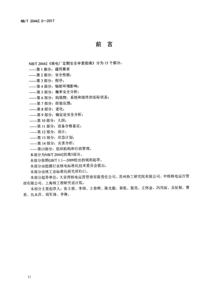NB/T 20442.5-2017 核电厂定期安全审查指南 第5部分：概率安全分析第3页预览图