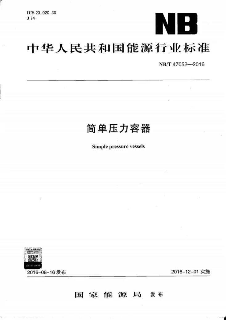 NB/T 47052-2016 简单压力容器第1页预览图