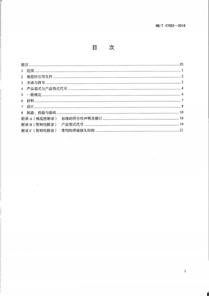 NB/T 47052-2016 简单压力容器第3页预览图