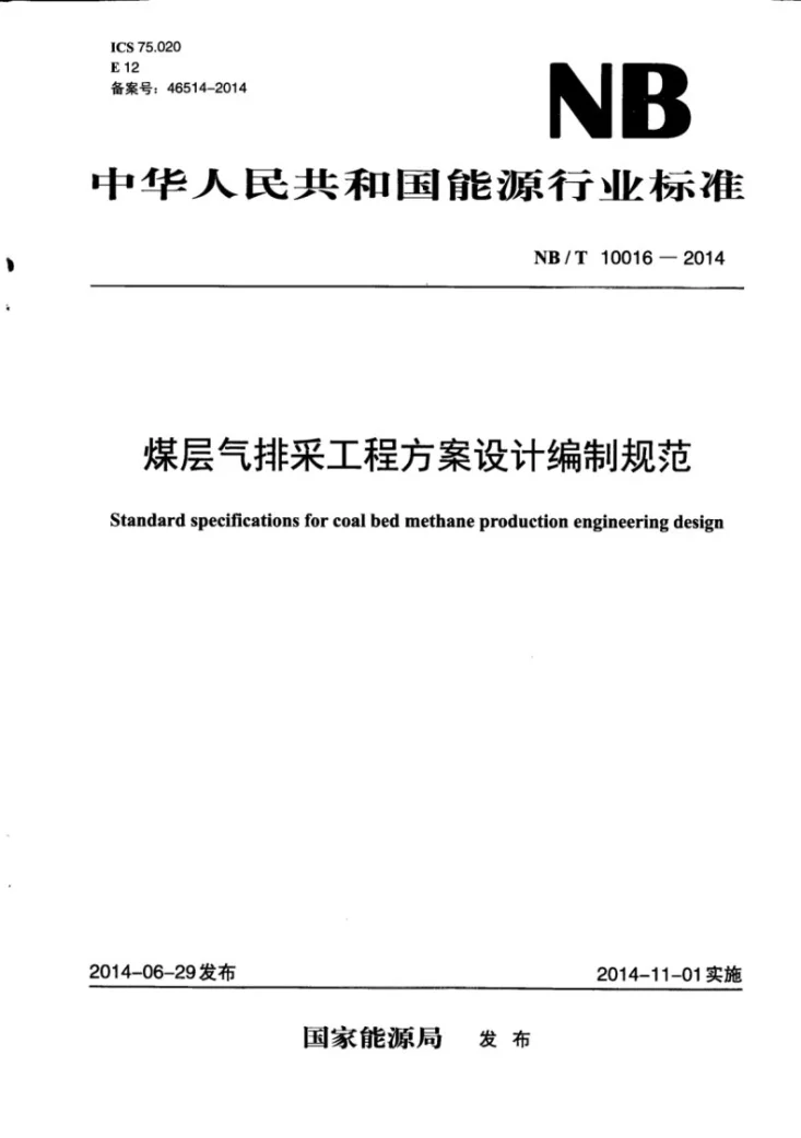 NB/T 10016-2014 煤层气排采工程方案设计编制规范第1页预览图
