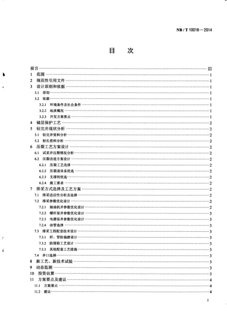 NB/T 10016-2014 煤层气排采工程方案设计编制规范第2页预览图