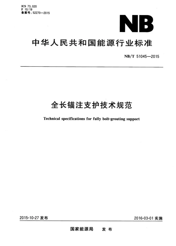 NB/T 51045-2015 全长锚注支护技术规范第1页预览图