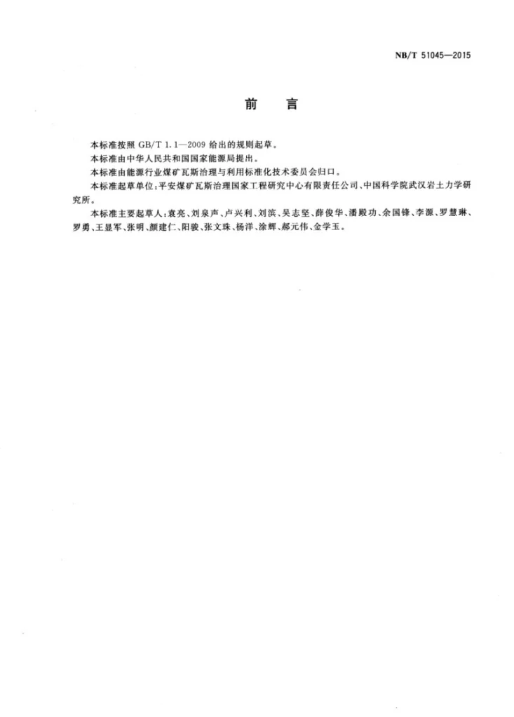 NB/T 51045-2015 全长锚注支护技术规范第2页预览图
