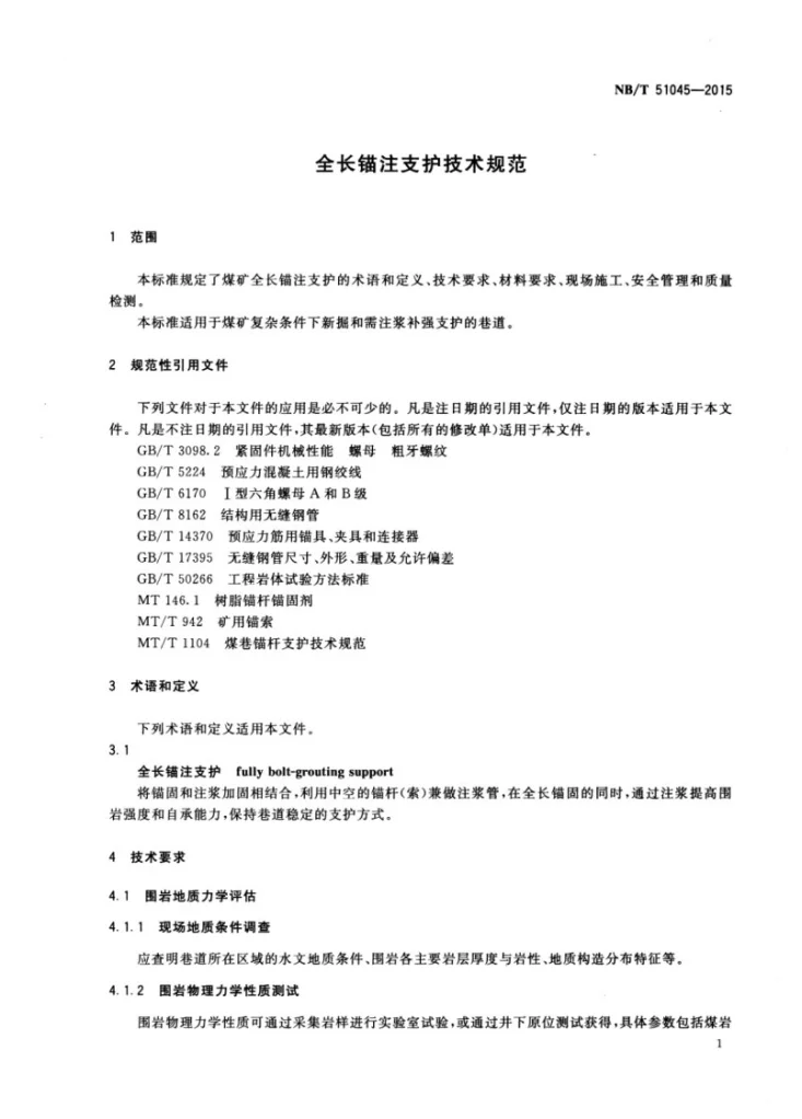 NB/T 51045-2015 全长锚注支护技术规范第3页预览图