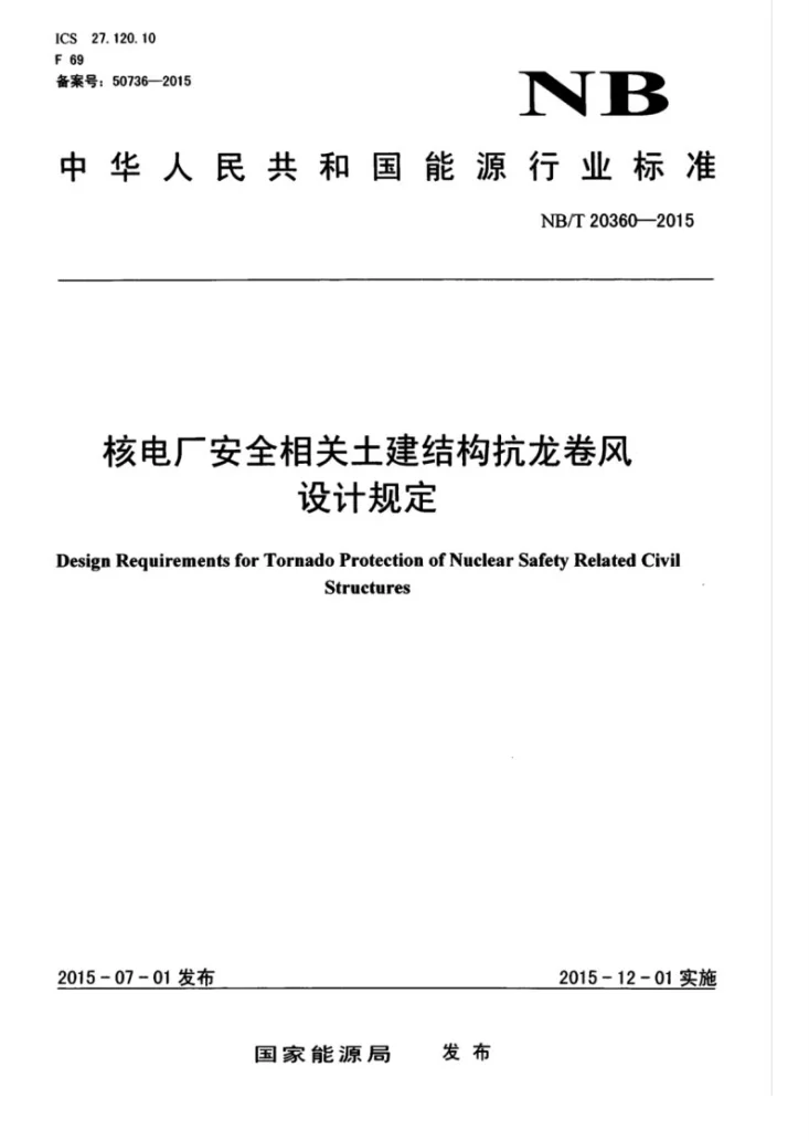 NB/T 20360-2015 核电厂安全重要土建结构抗龙卷风设计规定第1页预览图
