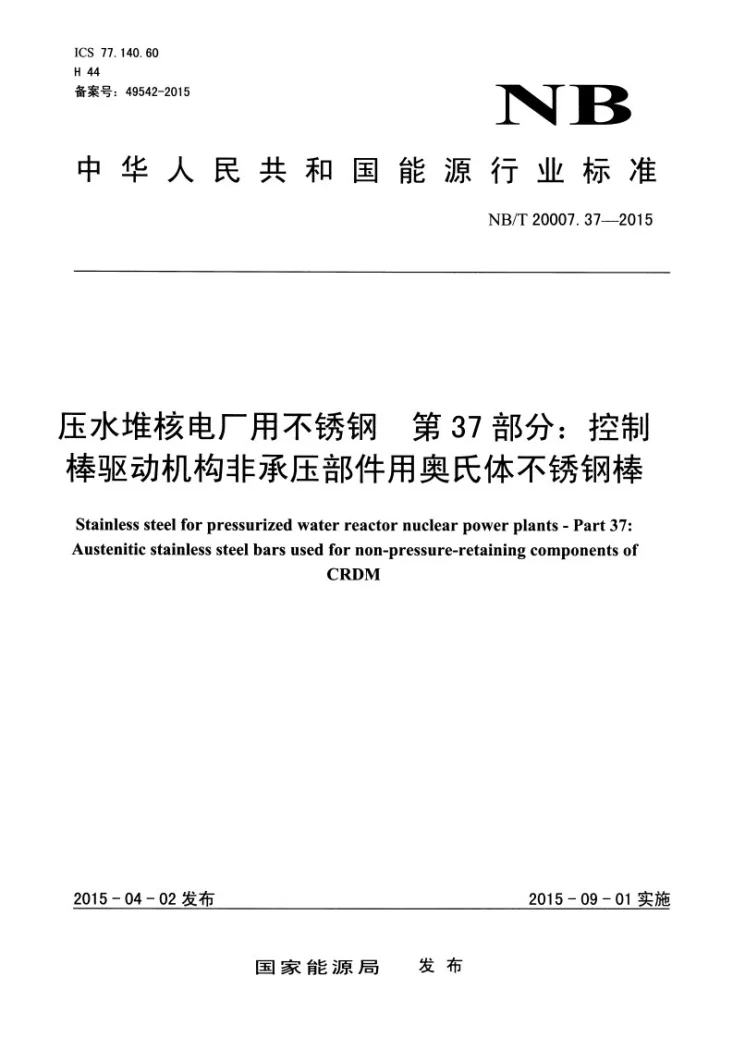 NB/T 20007.37-2015 压水堆核电厂用不锈钢 第37部分：控制棒驱动机构非承压部件用奥氏体不锈钢棒第1页预览图