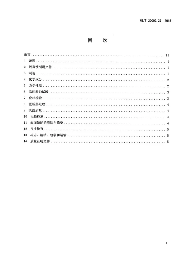 NB/T 20007.37-2015 压水堆核电厂用不锈钢 第37部分：控制棒驱动机构非承压部件用奥氏体不锈钢棒第2页预览图
