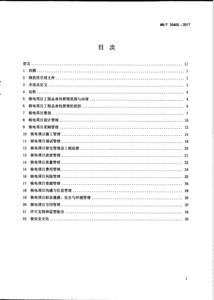 NB/T 20405-2017 核电建设项目工程总承包管理规范第2页预览图