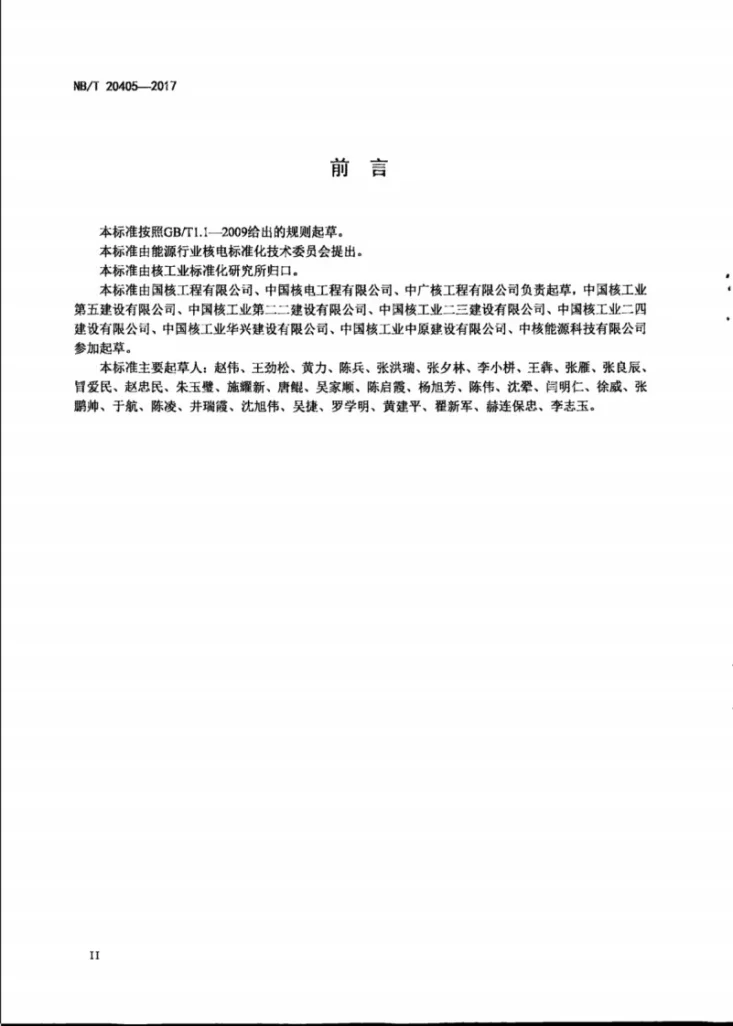 NB/T 20405-2017 核电建设项目工程总承包管理规范第3页预览图